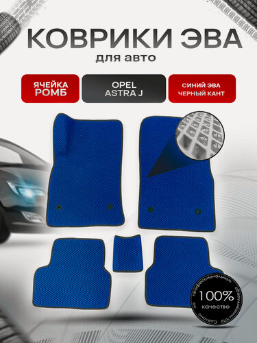Изображение товара Коврики ЭВА для авто Opel Astra / Опель Астра J 2009-2017 Г. В. Синий С Чёрным Кантом
