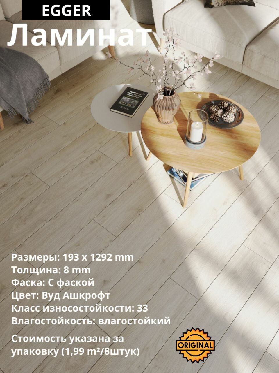 Ламинат EGGER Classic "039 Вуд Ашкрофт", 8мм (8штук/1,99м2), упаковка