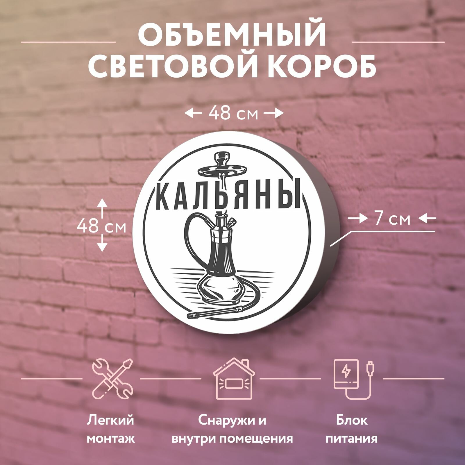 Световая вывеска "Кальяны" Объемный короб с подсветкой Лайтбокс круглый