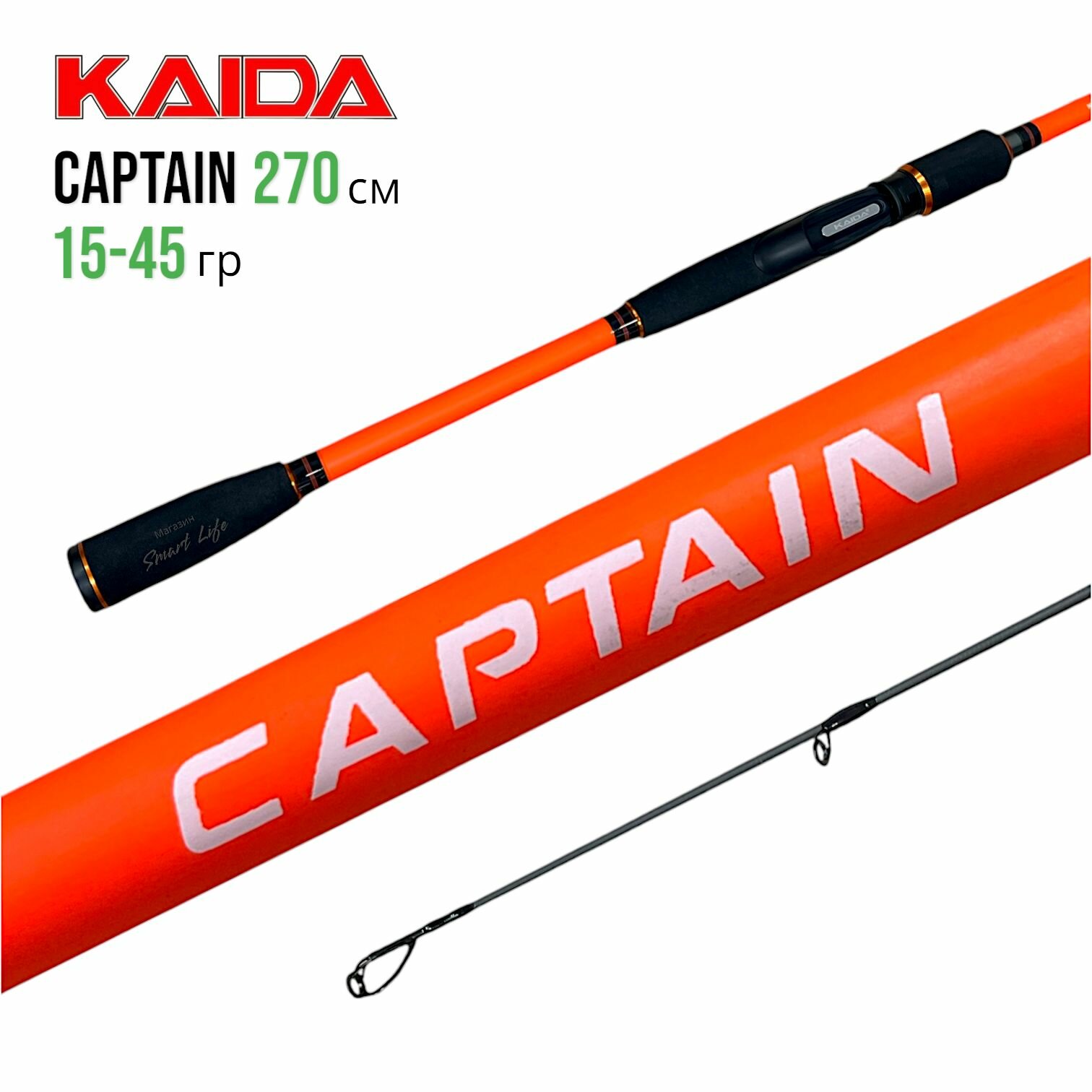 Спиннинг Kaida Captain 270 см 15-45 гр для джига твичинга кайда капитан медиум хэви на щуку головля судак жериха хищника