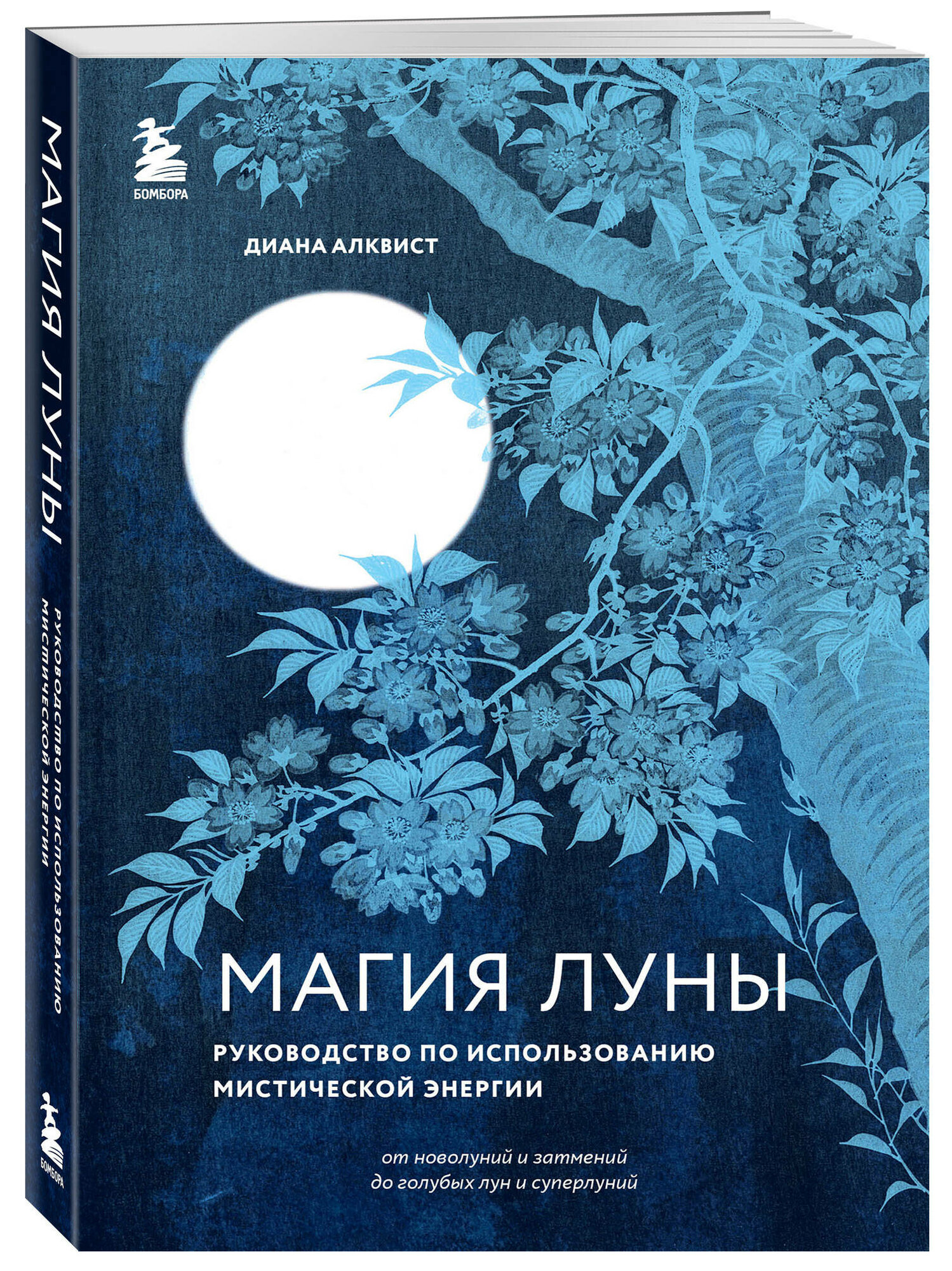 Алквист Д. Магия Луны: руководство по использованию мистической энергии
