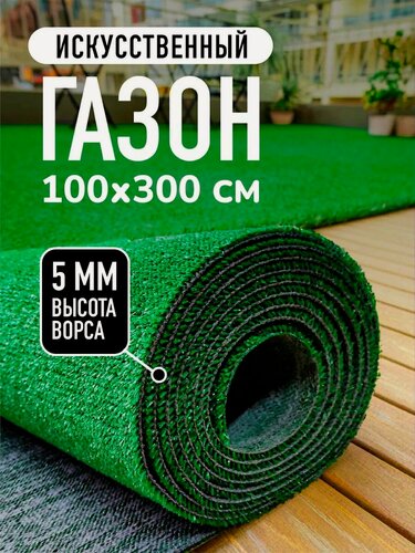 Изображение товара Искусственный газон в рулоне уличный 100x300