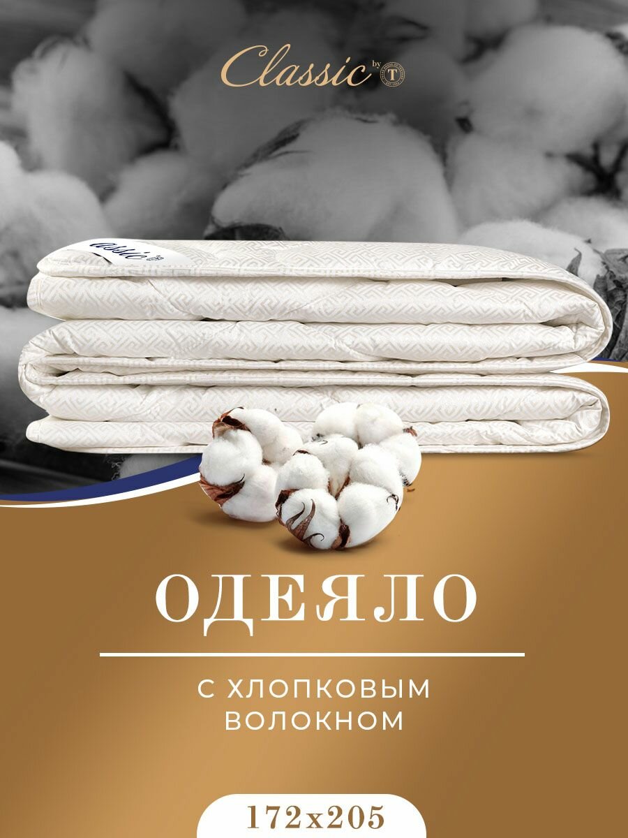 Classic by T Одеяло двуспальное, всесезонное "Деметра" облегченное 200 г/м2, хлопковое волокно, микроволокно "Climalast", 172x205