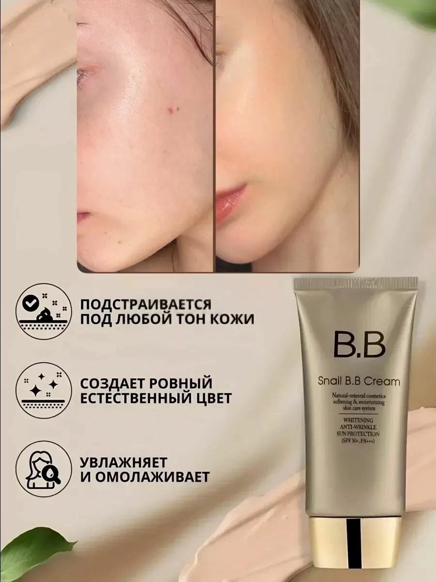 Snail Тональный крем ВВ с защитой от солнца SPF 50 и муцином улитки — фото 1