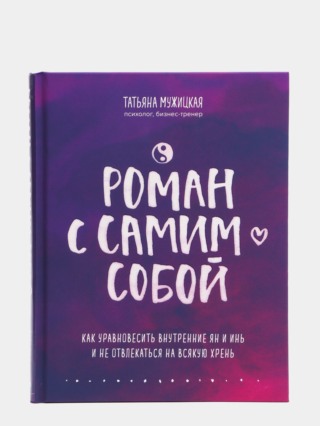 Роман с самим собой, Как уравновесить внутренние ян и инь и не отвлекаться на всякую хрень