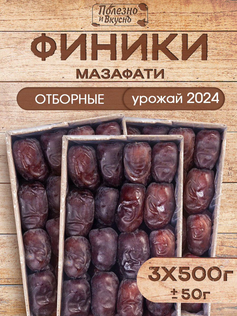 Сухофрукты Финики без сахара Мазафати, Полезно и вкусно! Иранские натуральные отборные 1,5 кг / 1500 г