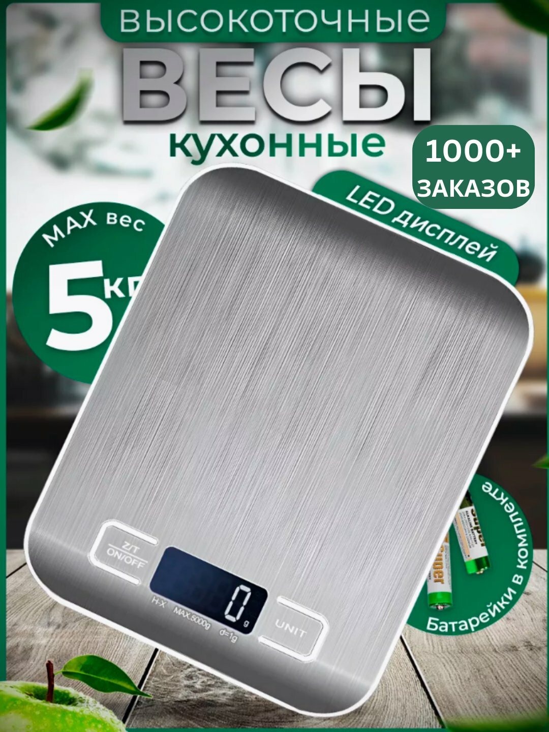 Весы кухонные электронные, настольные, из нержавеющей стали, до 5/10 кг