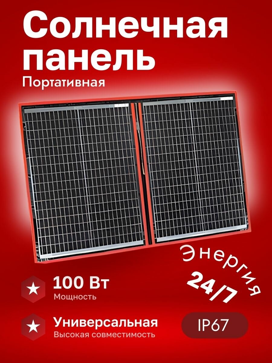 Солнечная панель/батарея портативная зарядка 100 Вт