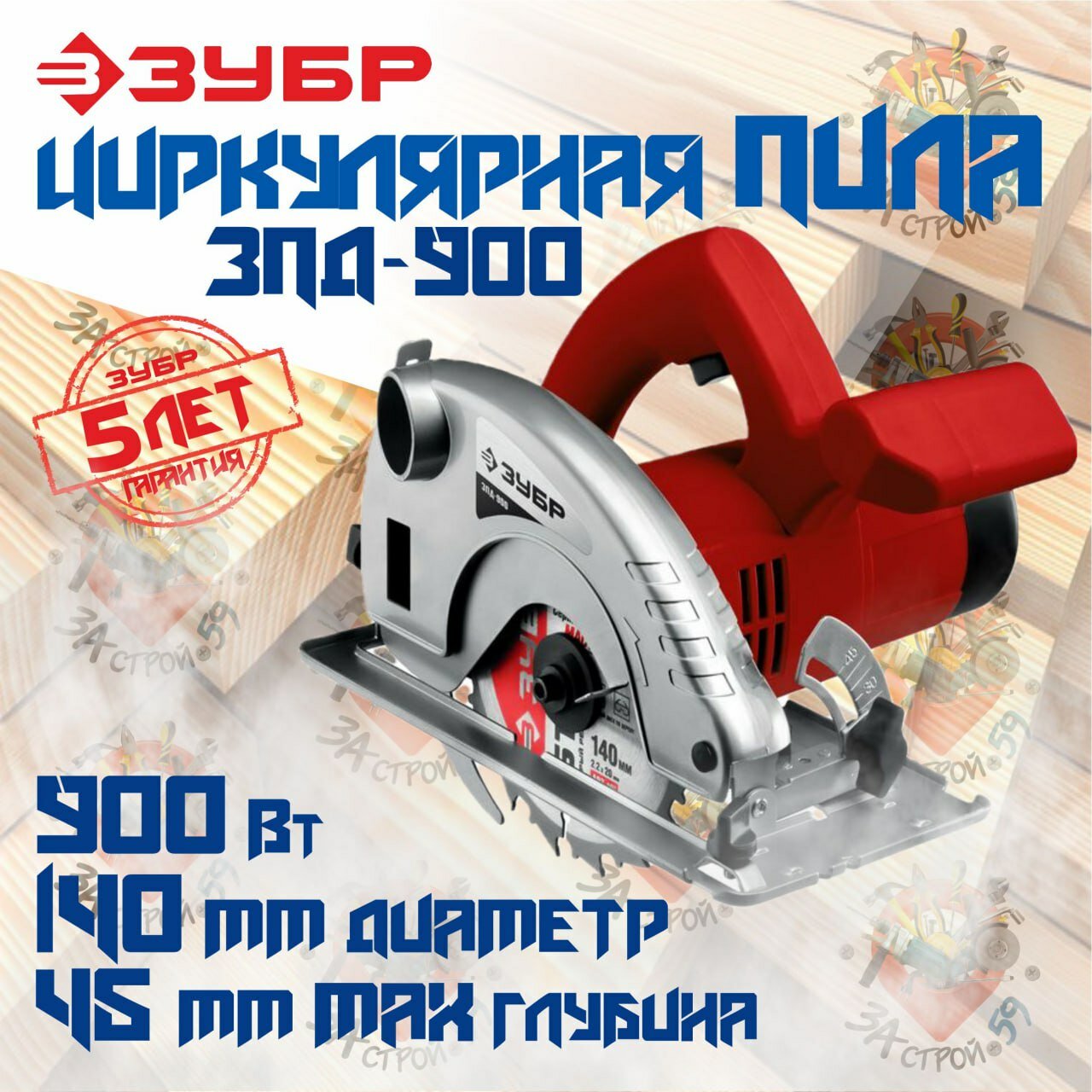 Циркулярная пила (дисковая) ЗУБР, d 140 мм, 900 Вт, (ЗПД-900)