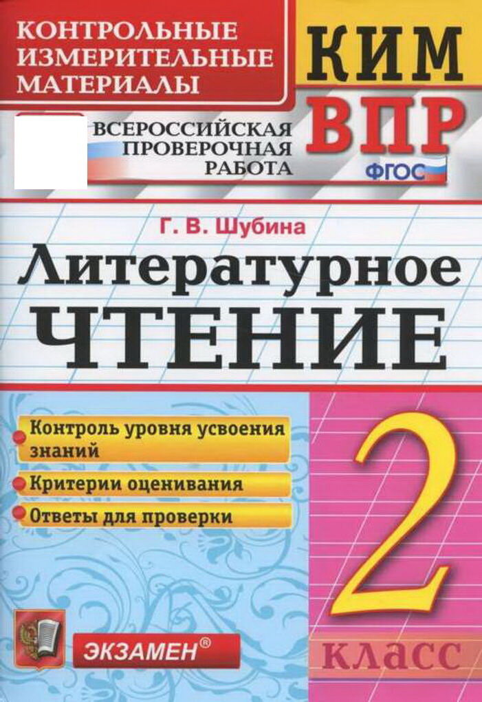 КИМн-ВПР. 2 класс. Литературное чтение. ФГОС
