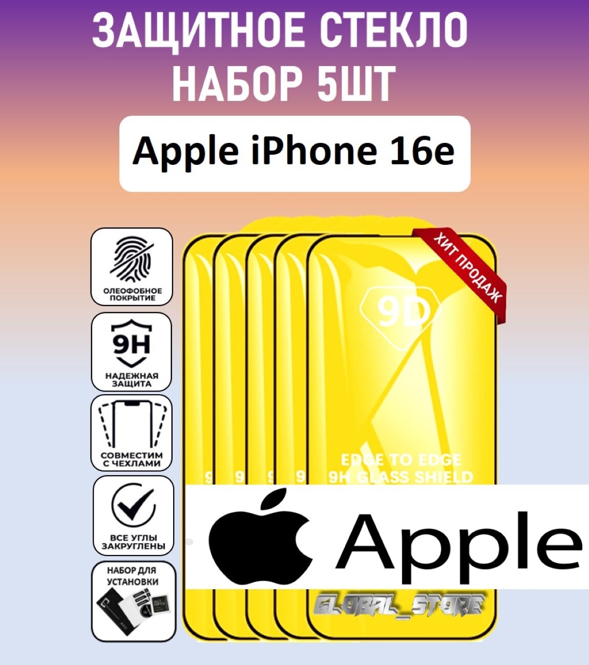 Комплект 5 в 1: Защитное стекло (5 шт) для Apple iphone 16e ( Эпл Айфон 16е ) Полноэкранное стекло с рамкой Full Glue