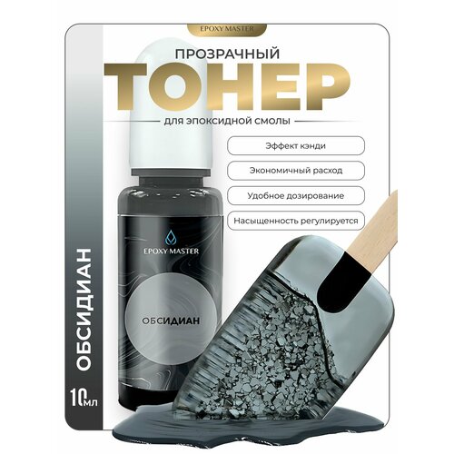 фото Прозрачный тонер для эпоксидной смолы обсидиан, черный epoxymaster, 10мл epoxy master
