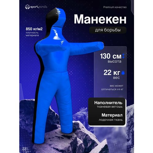 Манекен для борьбы двуногий 130 см, вес 22 кг, тренировочный для самбо и дзюдо