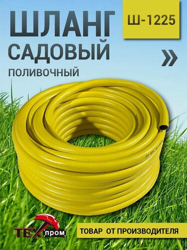 Изображение товара Шланг поливочный садовый "Техпром" (Ш-1225), жёлтый, армированный, ПВХ, 1/2"x25м