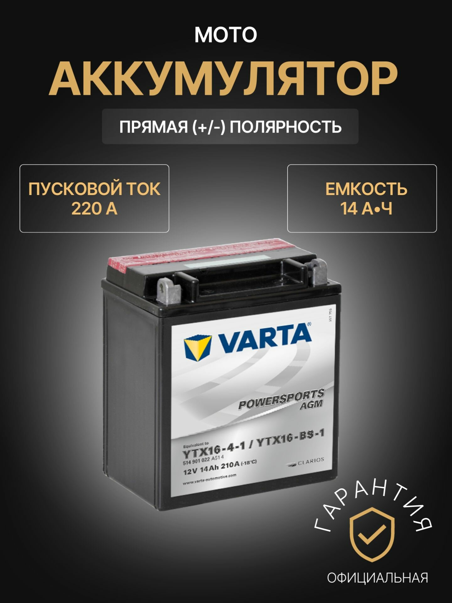 Аккумулятор для мототехники Varta Powersports AGM 514 901 022 A514 12В 14Ач 220А, Прямая полярность