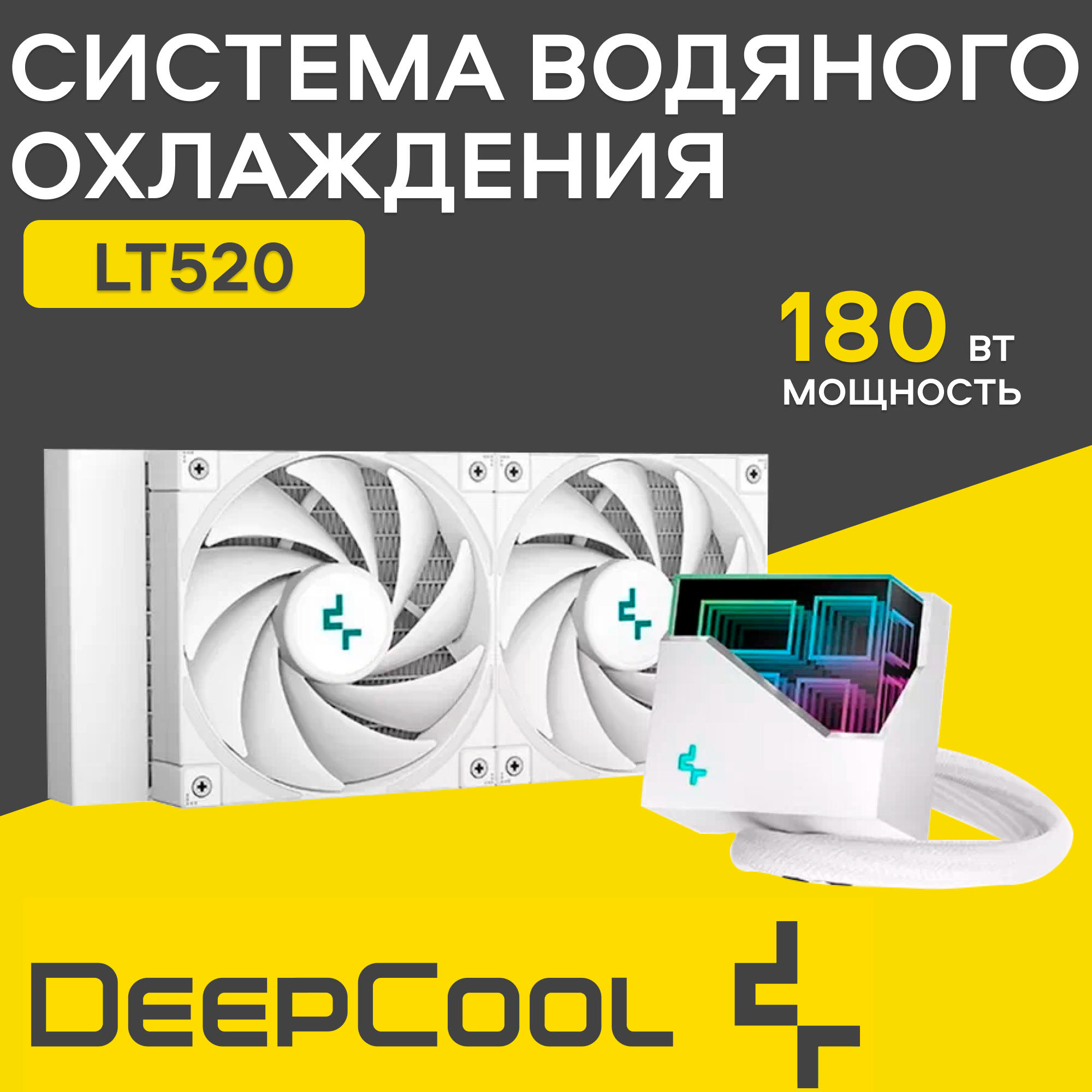 Система водяного охлаждения Deepcool LT520 WH, для процессора, белый