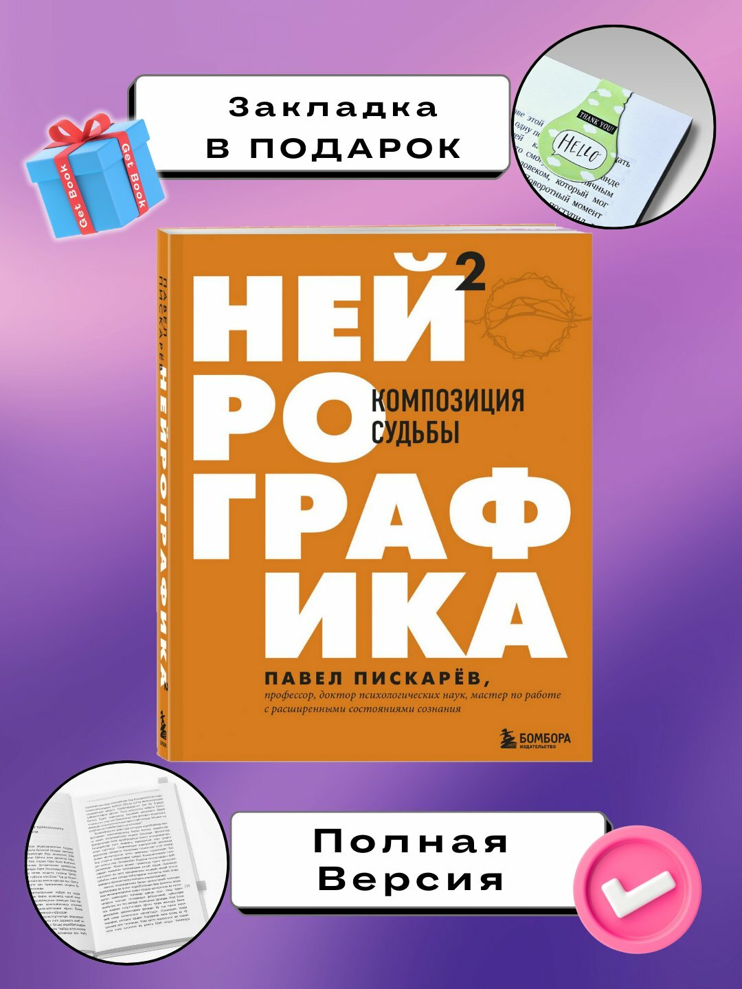 Книга "Нейрографика 2. Композиция Судьбы" Павел Пискарев, мягкий переплет, 269 стр.