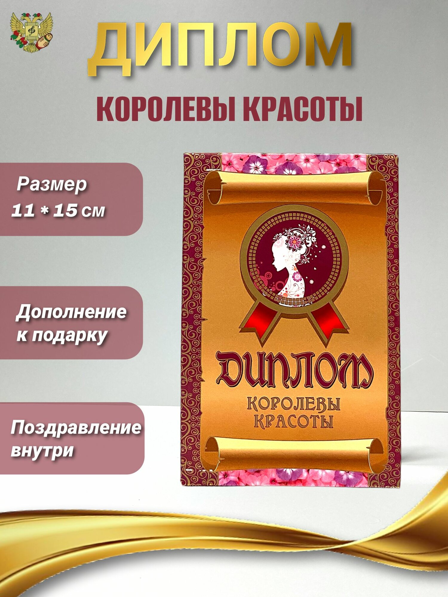 Подарочный диплом для награждения Королевы красоты, 110 х 150 мм
