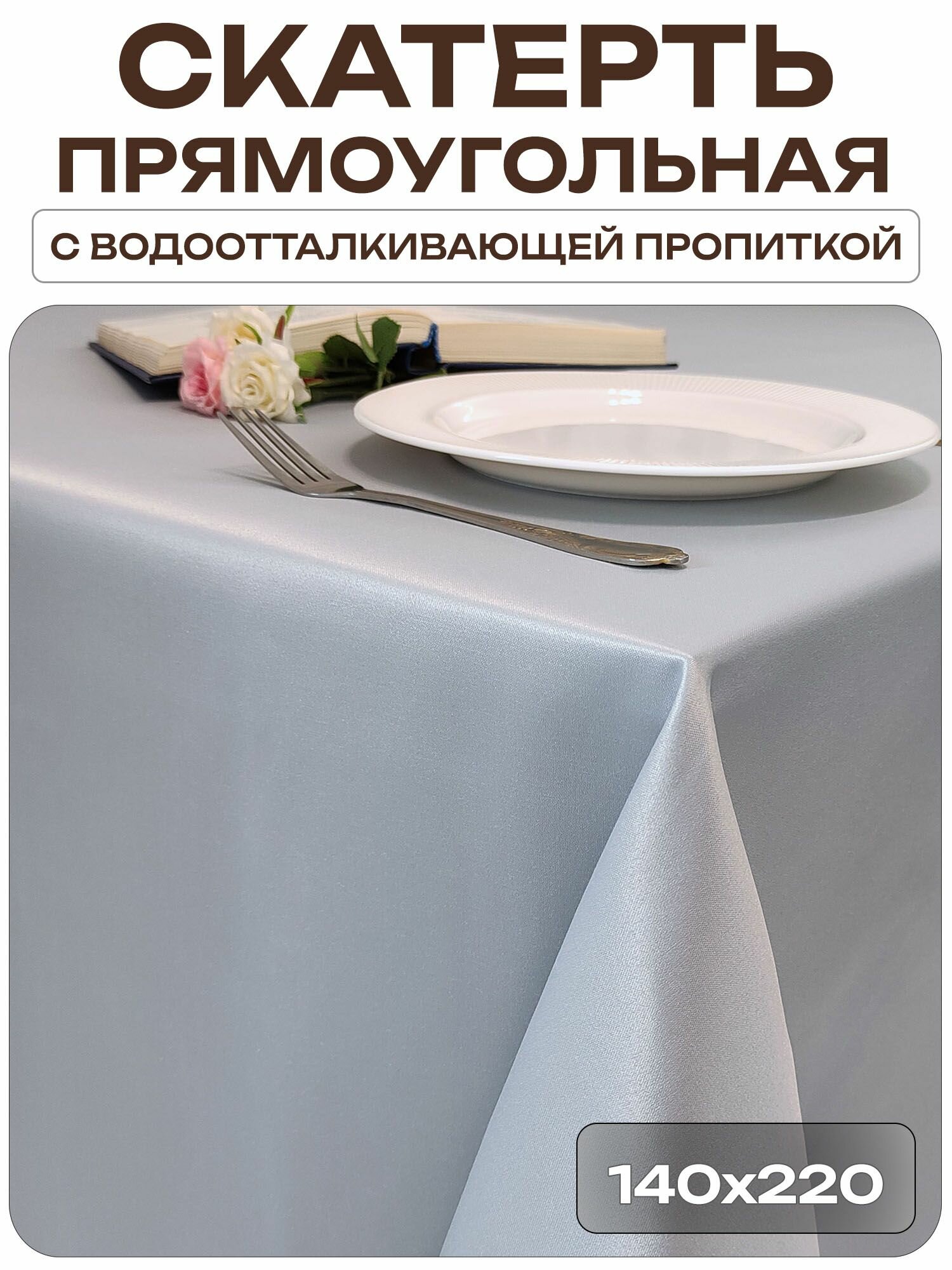Скатерть 140x220 см. цвет серый без рисунка с пропиткой от загрязнений