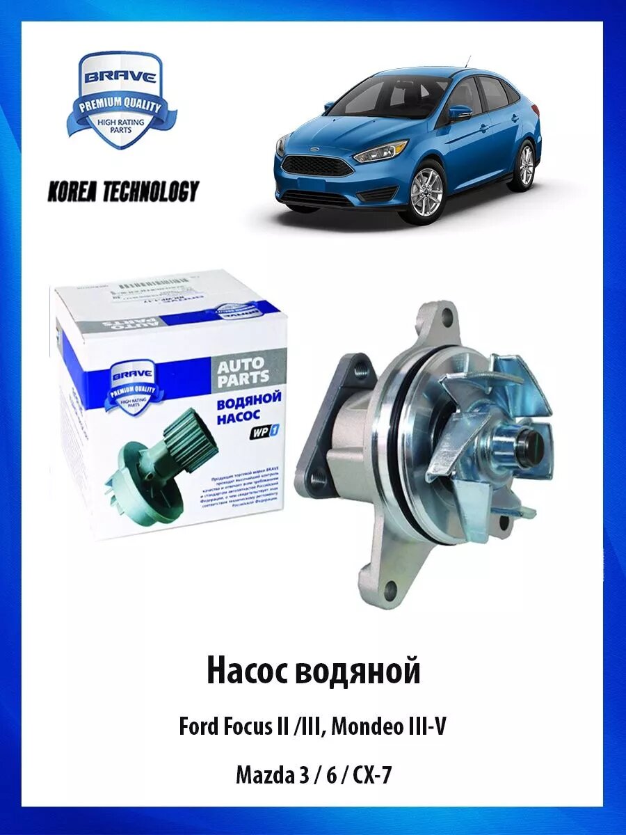 Насос водяной (помпа) Форд Фокус, Мондео, Мазда 3/6 1584043