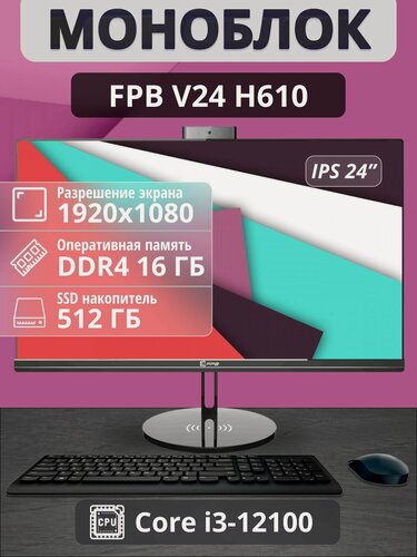 Изображение товара Моноблок FPB V24, 23,8", Intel i3-12100 3,3GHz, 16ГБ, SSD512ГБ, FullHD