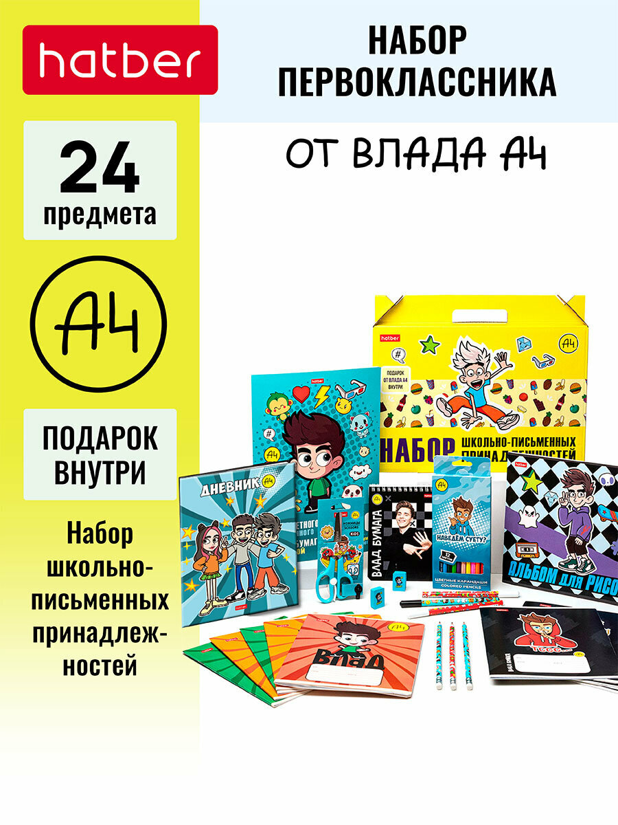 Набор первоклассника 24 предмета + подарок мерч Влад А4 в подарочной коробочке