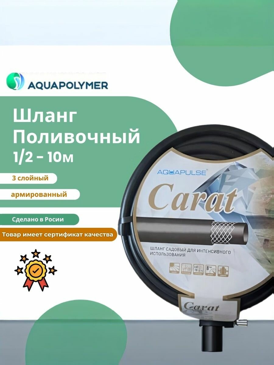 Шланг автомобильный/садовый - Carat 1/2 - 10м