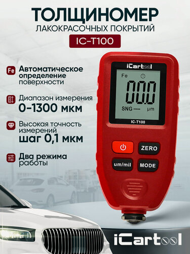 Изображение товара Толщиномер лакокрасочных покрытий iCartool IC-T100, до 1300 мкм, красный
