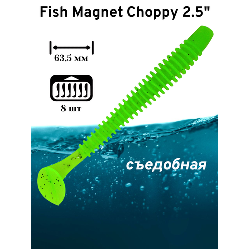 Силиконовая приманка мягкая съедобная Fish Magnet Choppy 2.5