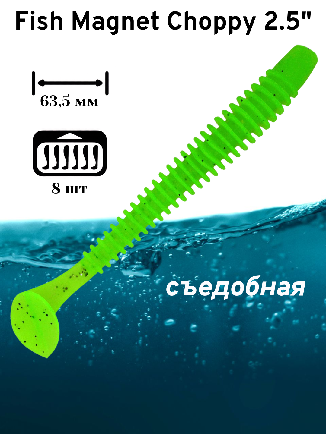 Силиконовая приманка мягкая съедобная Fish Magnet Choppy 2.5" 63.5 мм 125 8 шт.