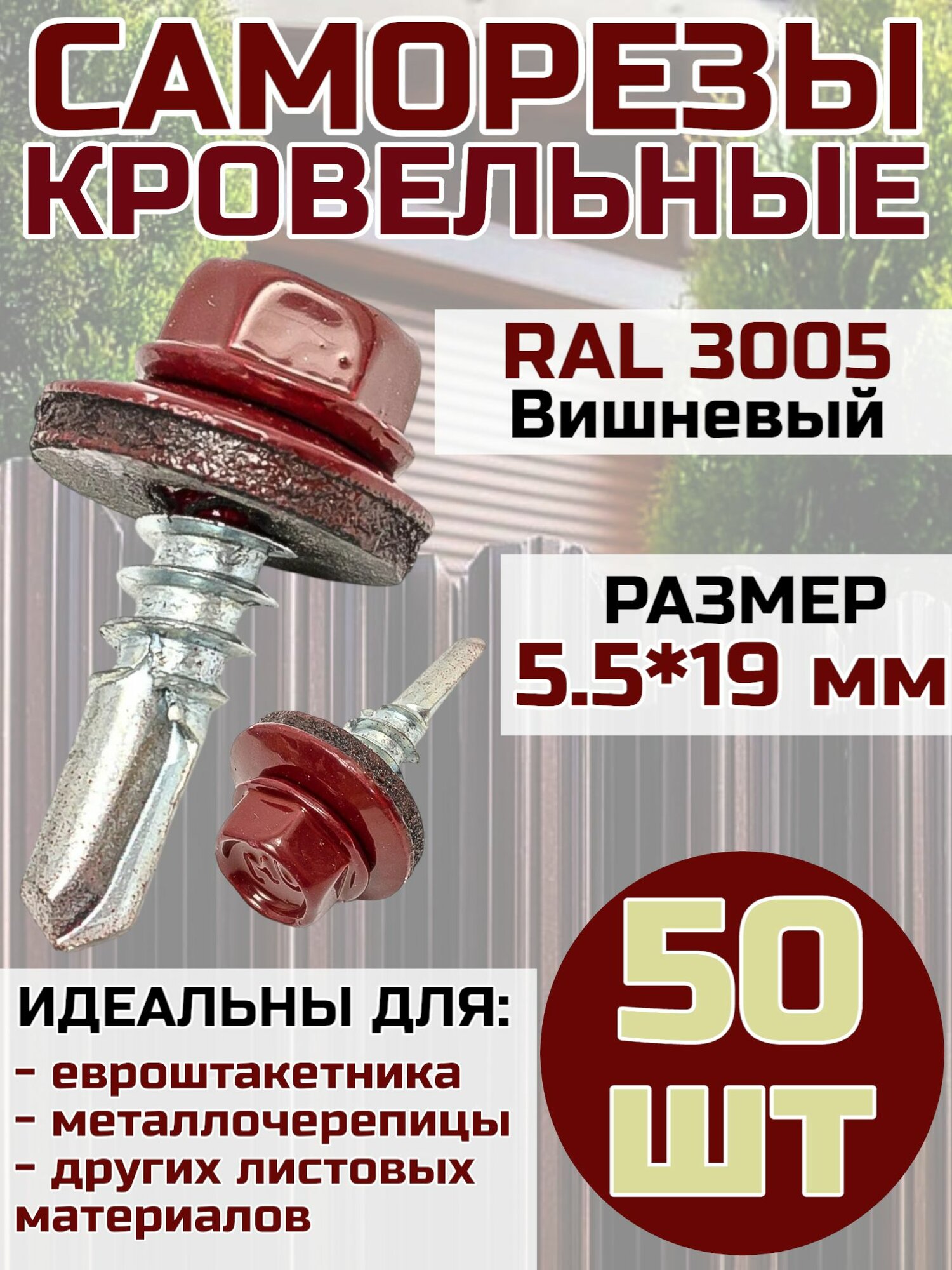 Саморез кровельный по металлу 5.5х19 мм цвет Вишневый RAL 3005 50 шт.
