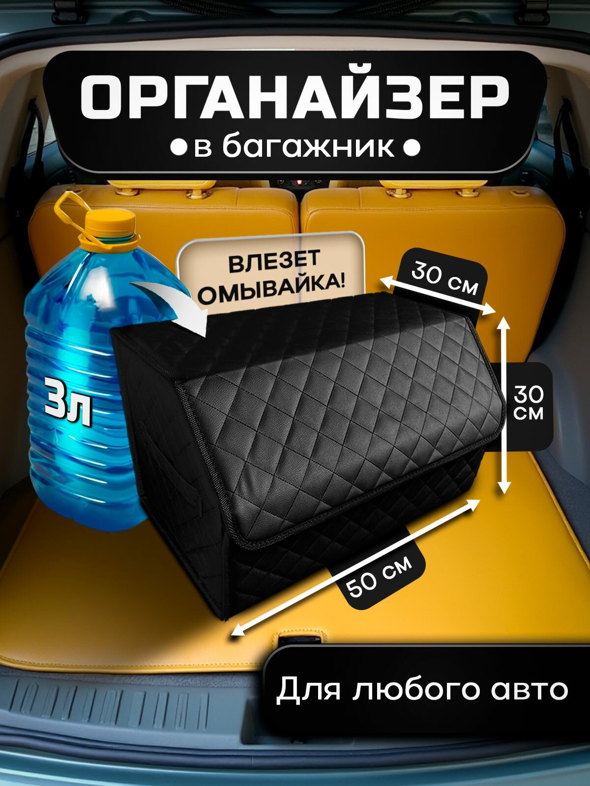 Органайзер в багажник автомобиля для хранения вещей, дорожный автомобильный ящик в машину 50х30х30 см