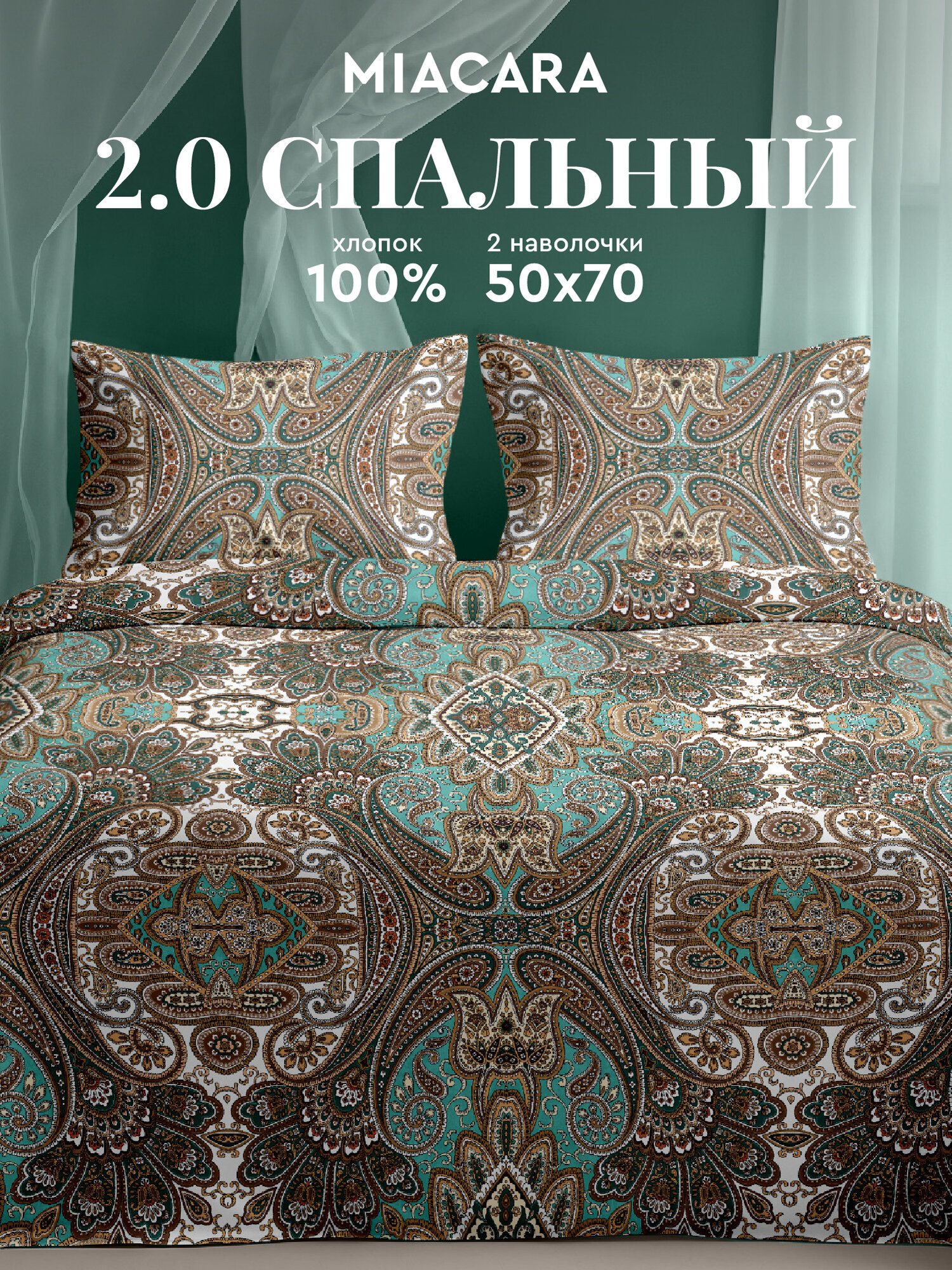 Постельное белье 2 спальное Mia Cara, Бязь, нав. 50х70, Малахитовая шкатулка