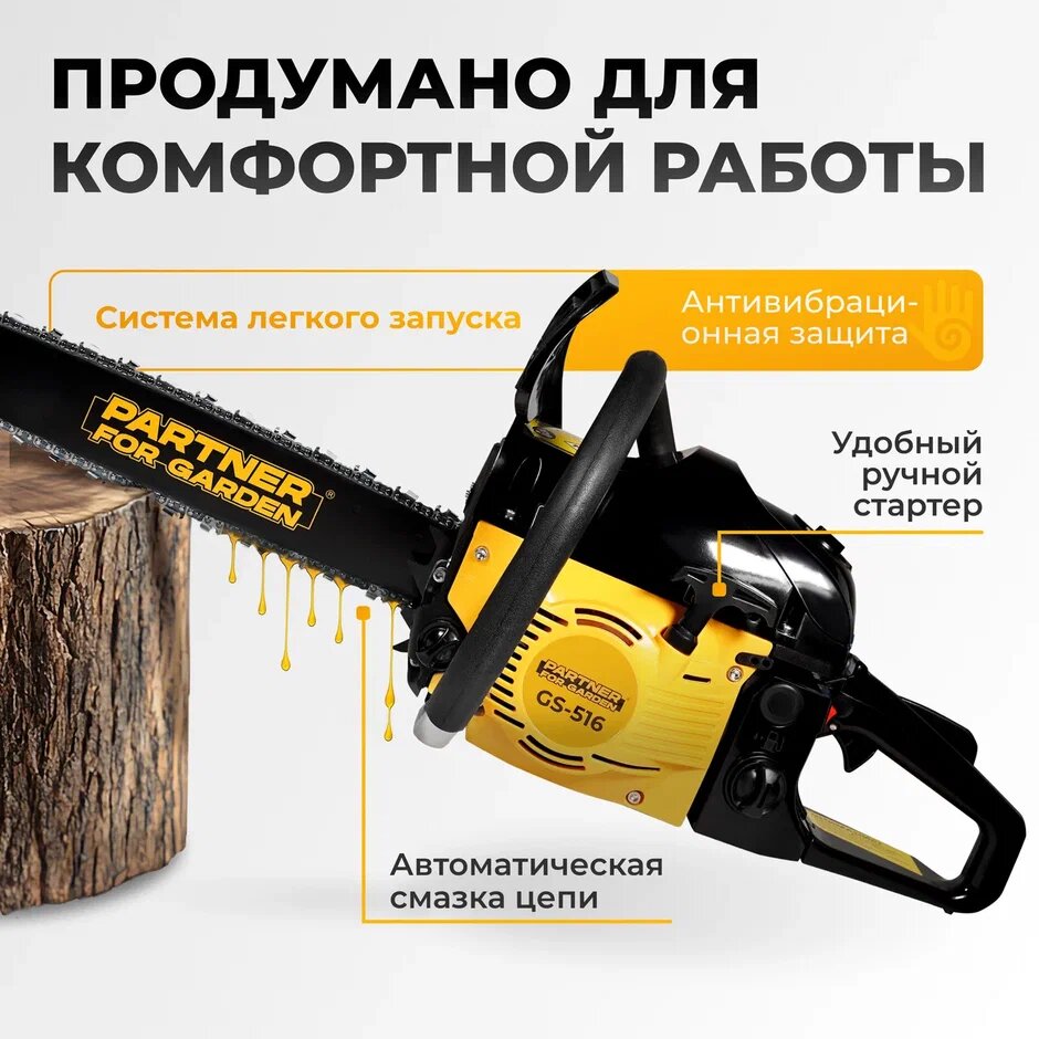 Бензопила Partner for Garden GS-516P бензиновая ( 3,5 л. с, мощность 2,4 кВт, длина шины 16" - 40 см ) — фото 1