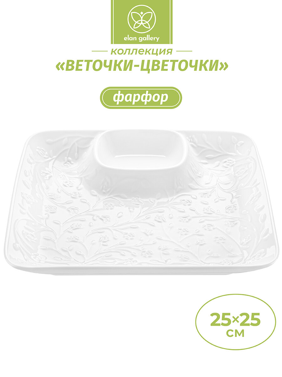 Блюдо с соусницей 25,5*25,5*3 см Elan Gallery "Веточки-цветочки"