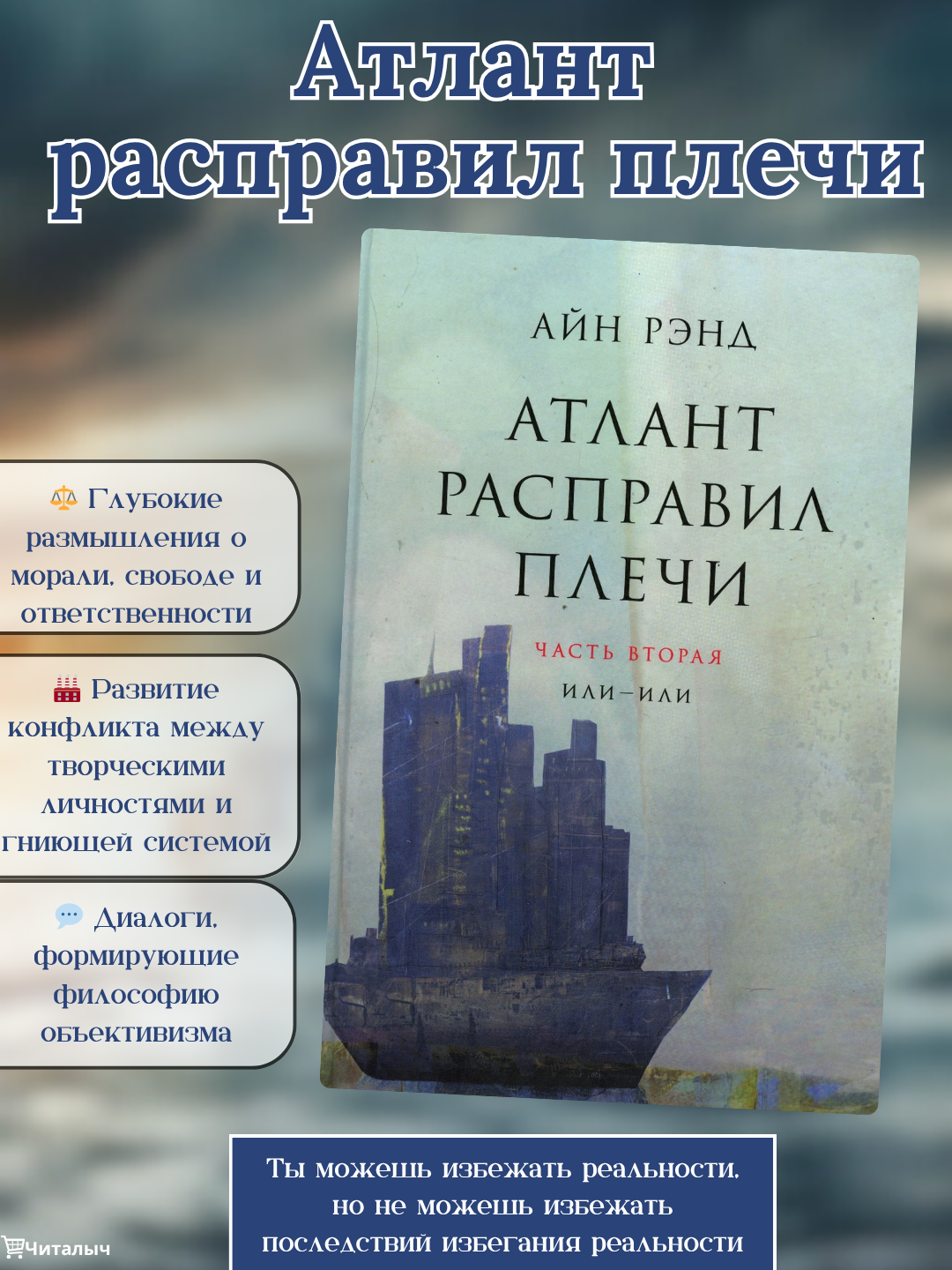 Атлант расправил плечи. Часть вторая: Или-Или. Айн Рэнд