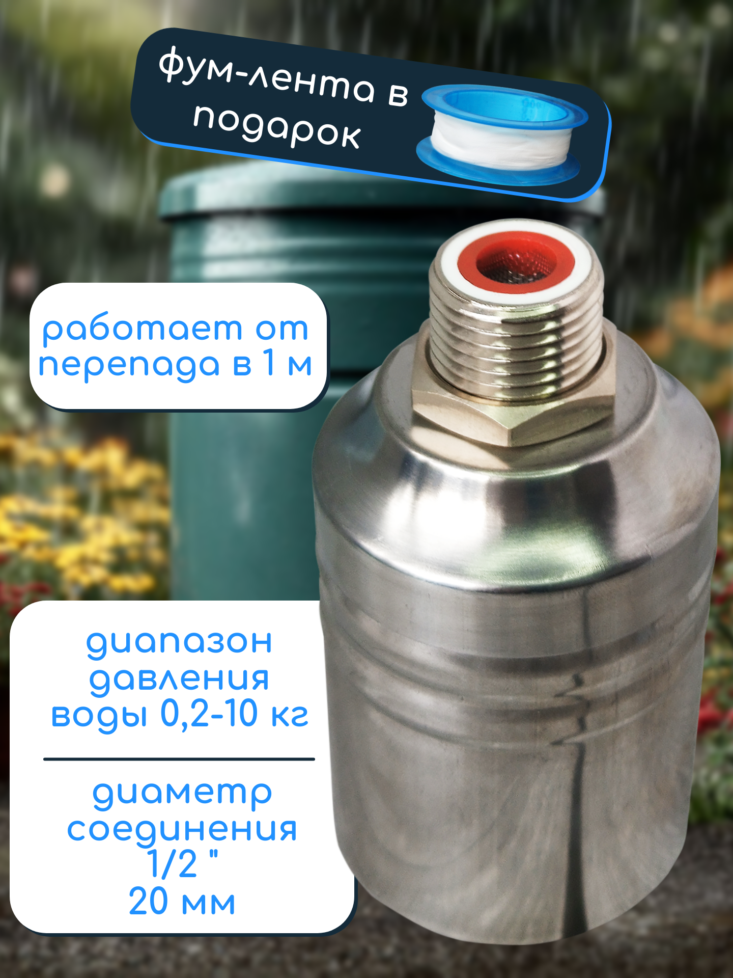 Автоматический поплавковый клапан для баков, бочек — фото 1