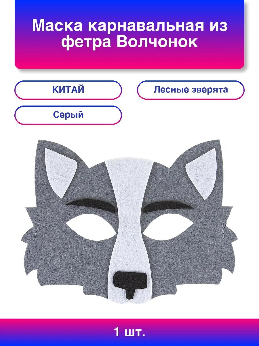 1шт. Маска карнавальная из фетра Волчонок Серый 16*13 см
