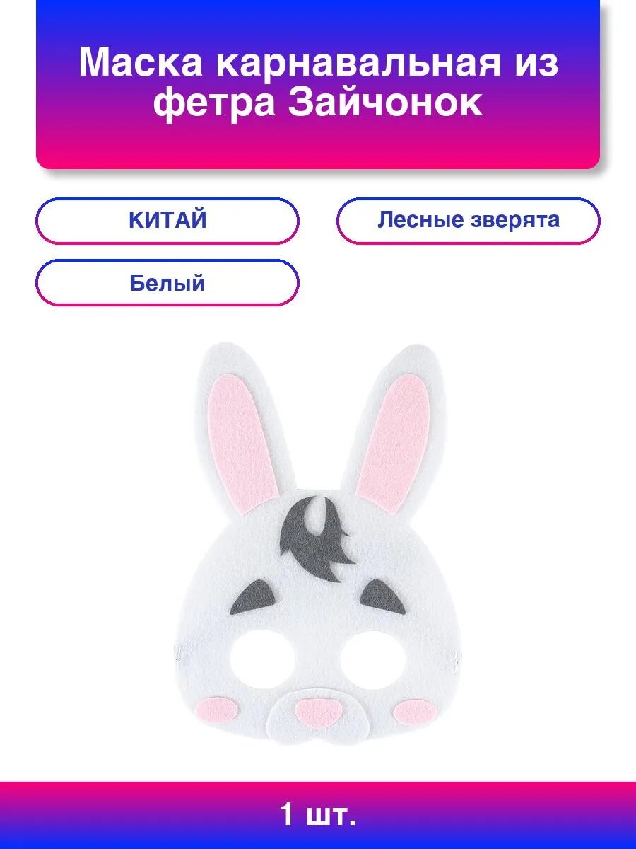 1шт. Маска карнавальная из фетра Зайчонок Белый 24*17 см