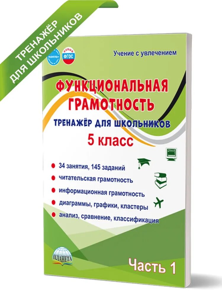 УчениеСУвлечениемФГОС Буряк М. В, Шейкина С. А. Функциональная грамотность 5кл. Тренажер для школьников (Ч.1) (2025)