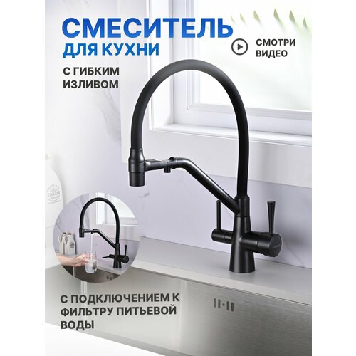Смеситель кран для кухни на мойку под фильтр с гибким изливом и краном для питьевой воды Chipponi, латунь, черный матовый