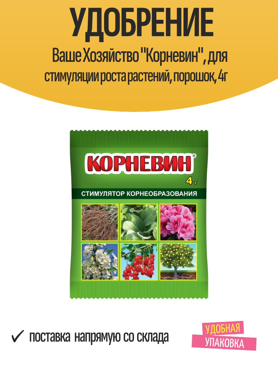 Удобрение Ваше Хозяйство "Корневин", для стимуляции роста растений, порошок, 4г