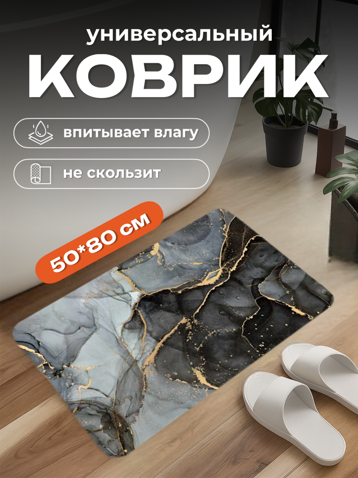 Коврик для ванной и туалета 50х80 влаговпитывающий  противоскользящий серый мрамор