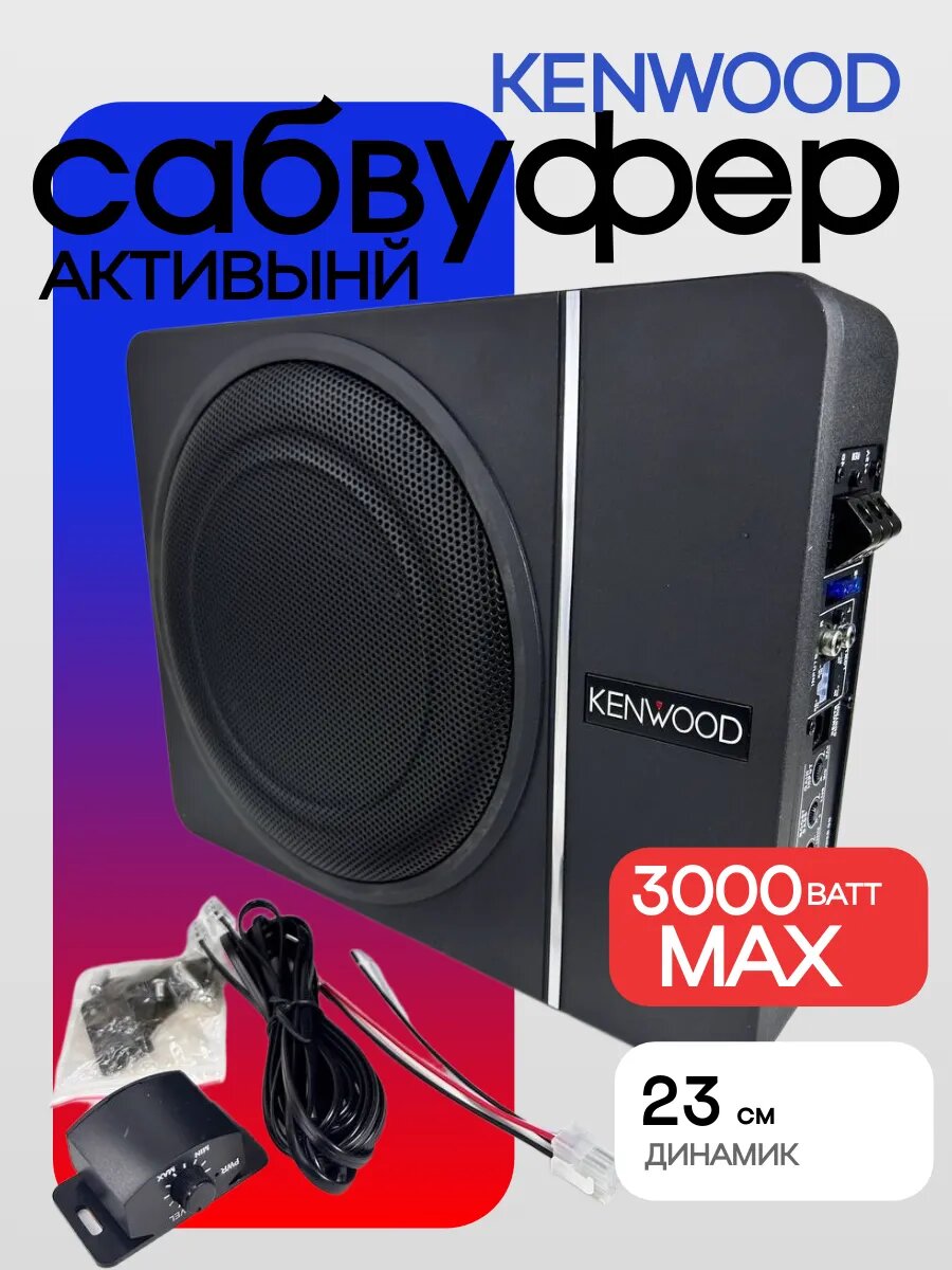 Сабвуфер автомобильный Kenwood 3000Вт встроенный усилитель черный
