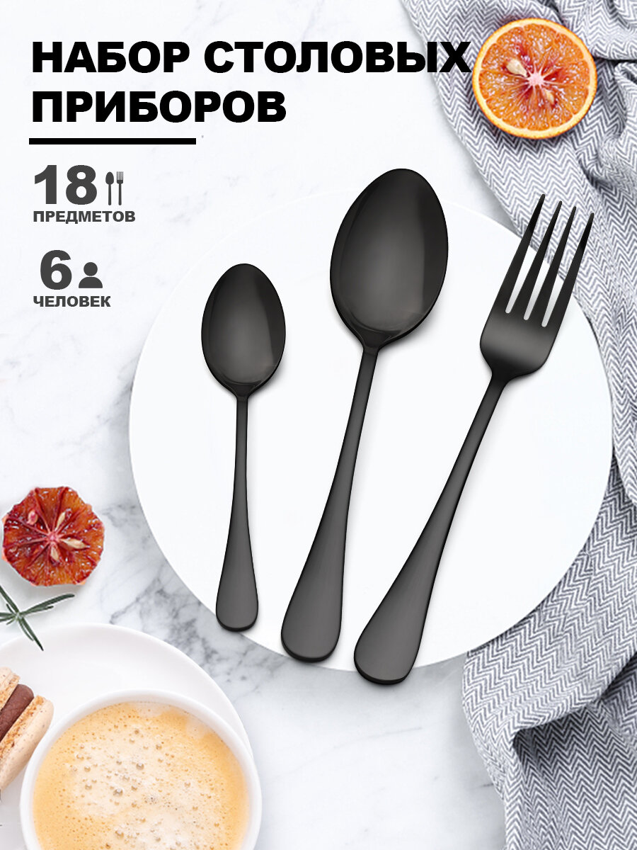 Набор столовых приборов на 6 персон 18 предмета зеркальный шлиф черный
