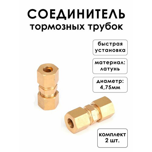 фото Штуцер тормозной трубки, для внедорожников и коммерческого транспорта, латунь, золотой