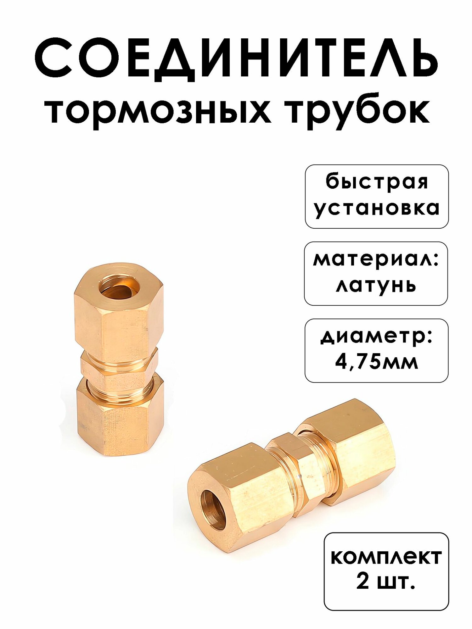 Штуцер тормозной трубки для внедорожников и коммерческого транспорта латунь золотой