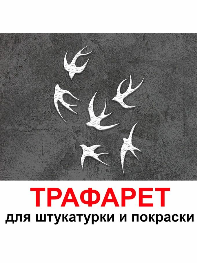 Трафарет Ласточки 20х30 см многоразовый