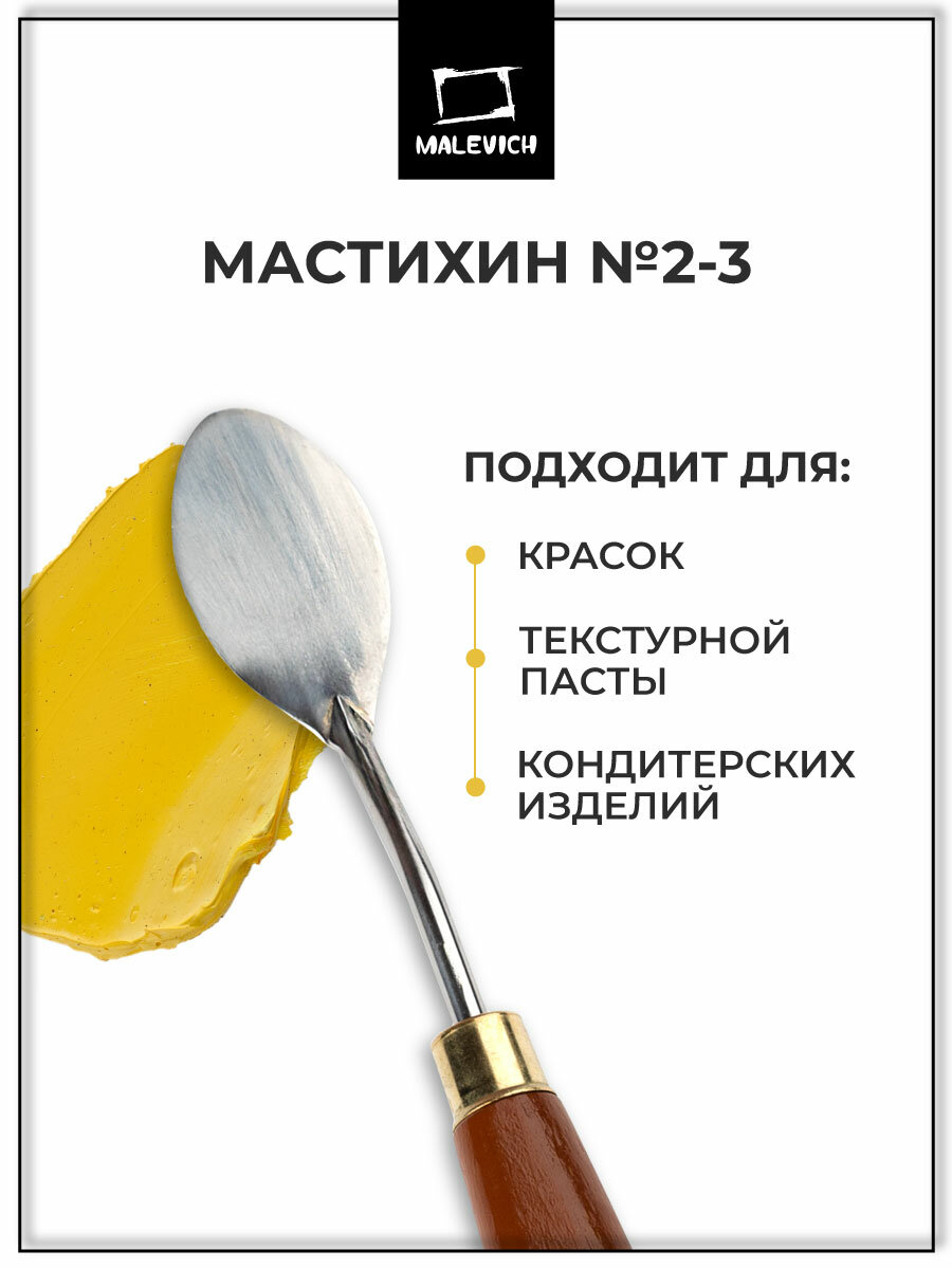 Мастихин Малевичъ универсальный, деревянная ручка, SIMPLE-LINE 2-3