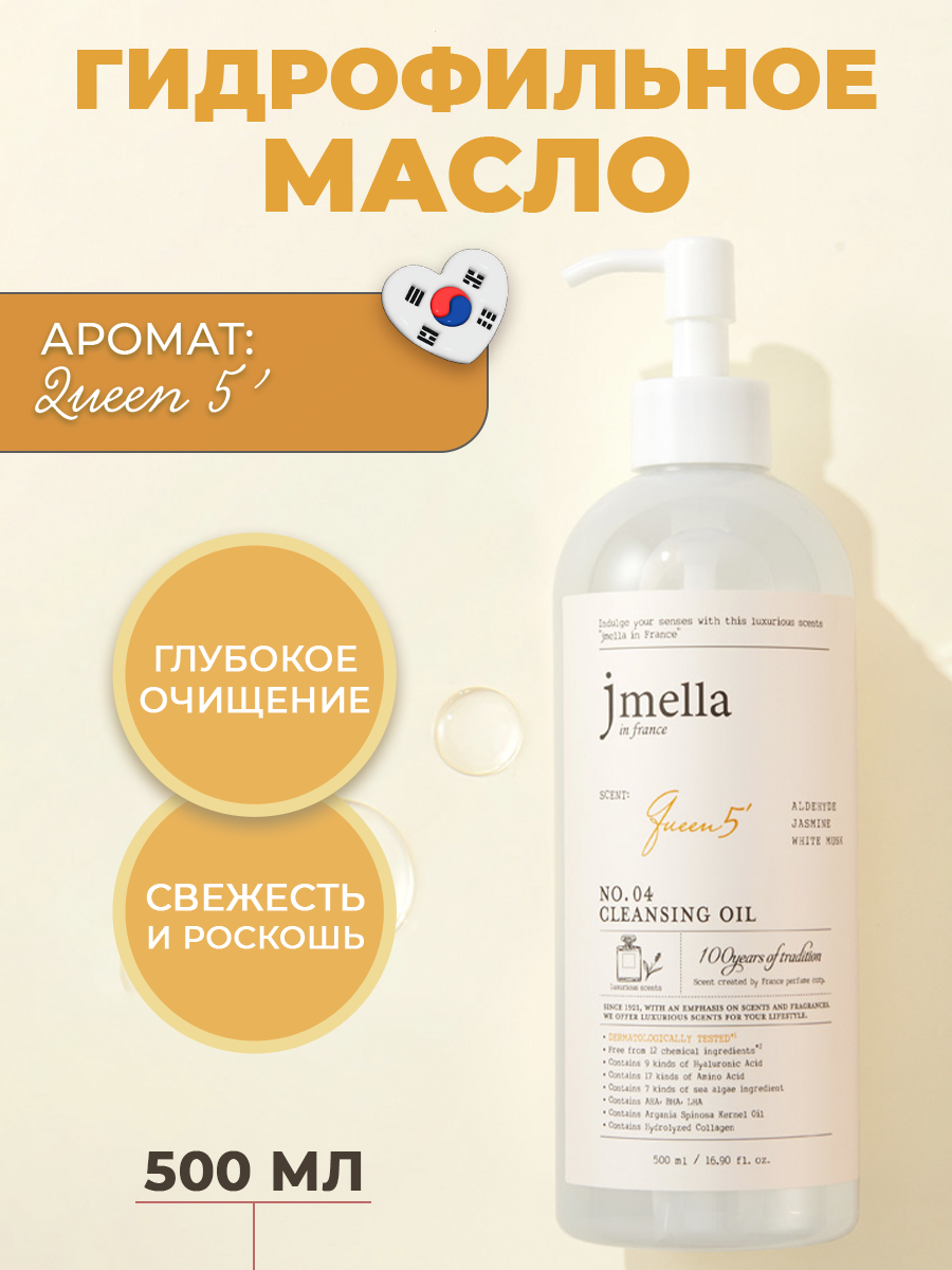 Jmella in France QUEEN 5' Cleansing oil гидрофильное масло для умывания, Корея 500 мл